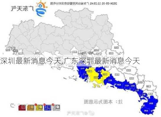 深圳最新消息今天,广东深圳最新消息今天-第2张图片-呼呼旅行网