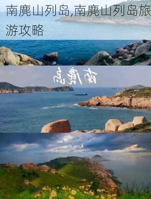 南麂山列岛,南麂山列岛旅游攻略-第2张图片-呼呼旅行网