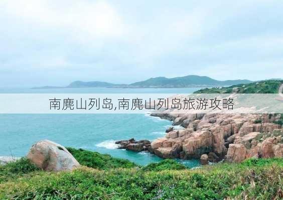 南麂山列岛,南麂山列岛旅游攻略-第3张图片-呼呼旅行网