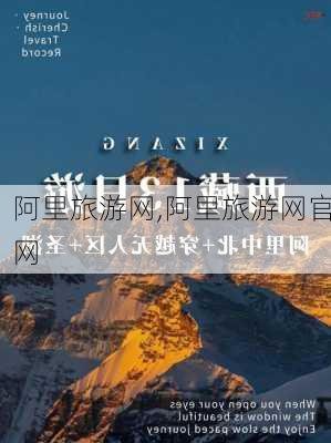 阿里旅游网,阿里旅游网官网-第3张图片-呼呼旅行网