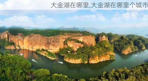 大金湖在哪里,大金湖在哪里个城市-第1张图片-呼呼旅行网