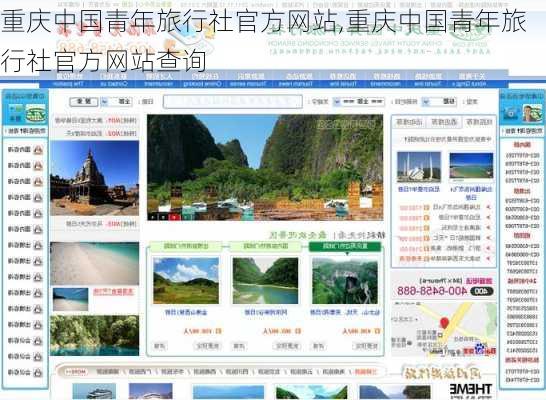 重庆中国青年旅行社官方网站,重庆中国青年旅行社官方网站查询-第1张图片-呼呼旅行网