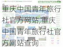 重庆中国青年旅行社官方网站,重庆中国青年旅行社官方网站查询-第2张图片-呼呼旅行网