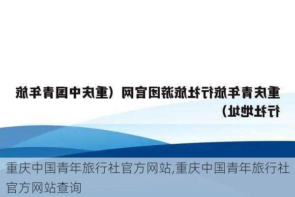 重庆中国青年旅行社官方网站,重庆中国青年旅行社官方网站查询-第3张图片-呼呼旅行网