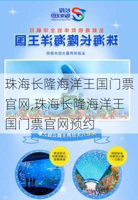 珠海长隆海洋王国门票官网,珠海长隆海洋王国门票官网预约-第1张图片-呼呼旅行网