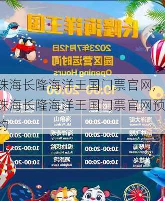 珠海长隆海洋王国门票官网,珠海长隆海洋王国门票官网预约-第2张图片-呼呼旅行网