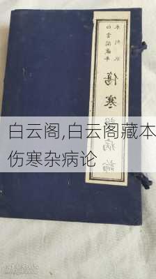 白云阁,白云阁藏本伤寒杂病论-第3张图片-呼呼旅行网