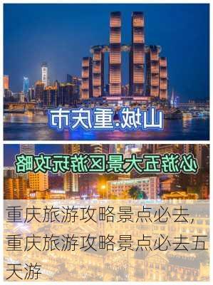 重庆旅游攻略景点必去,重庆旅游攻略景点必去五天游-第3张图片-呼呼旅行网