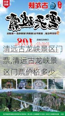 清远古龙峡景区门票,清远古龙峡景区门票价格多少-第2张图片-呼呼旅行网