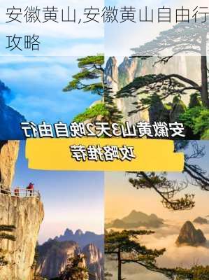 安徽黄山,安徽黄山自由行攻略-第1张图片-呼呼旅行网