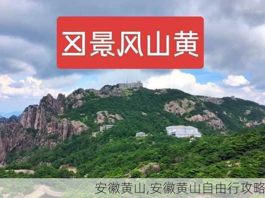 安徽黄山,安徽黄山自由行攻略-第3张图片-呼呼旅行网