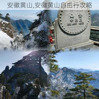 安徽黄山,安徽黄山自由行攻略-第2张图片-呼呼旅行网