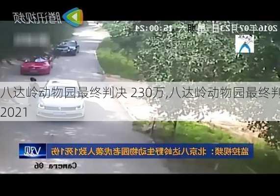 八达岭动物园最终判决 230万,八达岭动物园最终判决2021-第1张图片-呼呼旅行网