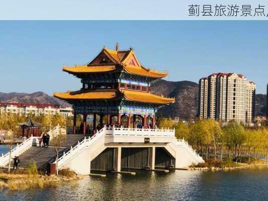 蓟县旅游景点,-第3张图片-呼呼旅行网