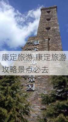 康定旅游,康定旅游攻略景点必去