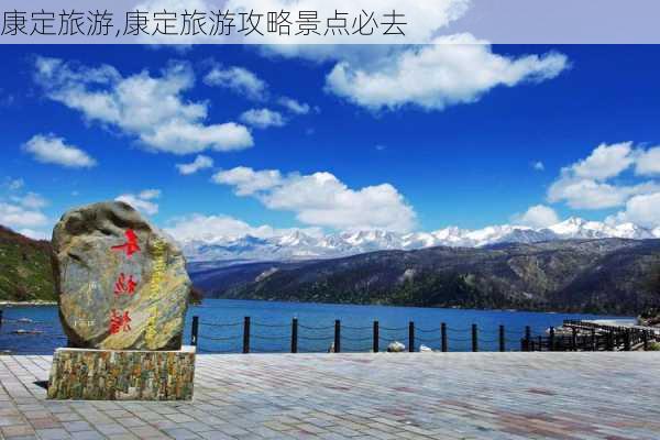 康定旅游,康定旅游攻略景点必去-第3张图片-呼呼旅行网