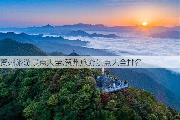 贺州旅游景点大全,贺州旅游景点大全排名-第3张图片-呼呼旅行网