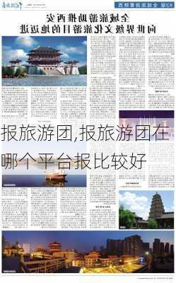 报旅游团,报旅游团在哪个平台报比较好-第1张图片-呼呼旅行网