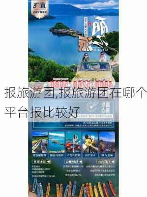 报旅游团,报旅游团在哪个平台报比较好-第3张图片-呼呼旅行网