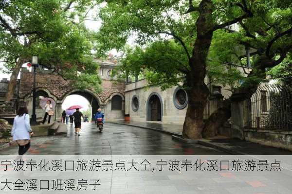 宁波奉化溪口旅游景点大全,宁波奉化溪口旅游景点大全溪口班溪房子-第1张图片-呼呼旅行网