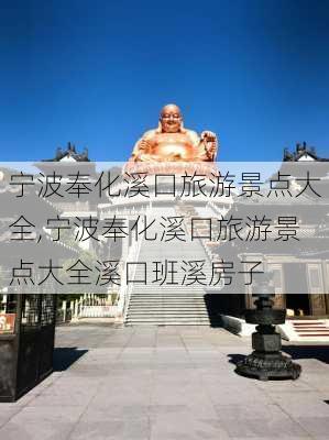 宁波奉化溪口旅游景点大全,宁波奉化溪口旅游景点大全溪口班溪房子-第2张图片-呼呼旅行网