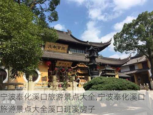 宁波奉化溪口旅游景点大全,宁波奉化溪口旅游景点大全溪口班溪房子-第3张图片-呼呼旅行网