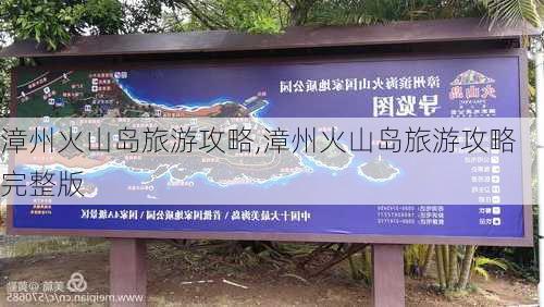 漳州火山岛旅游攻略,漳州火山岛旅游攻略 完整版-第3张图片-呼呼旅行网