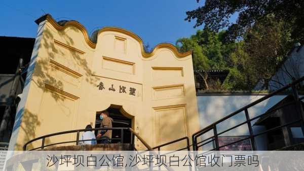 沙坪坝白公馆,沙坪坝白公馆收门票吗-第3张图片-呼呼旅行网