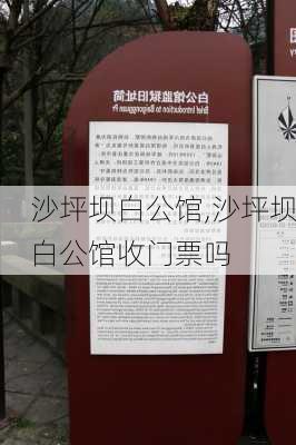 沙坪坝白公馆,沙坪坝白公馆收门票吗-第2张图片-呼呼旅行网