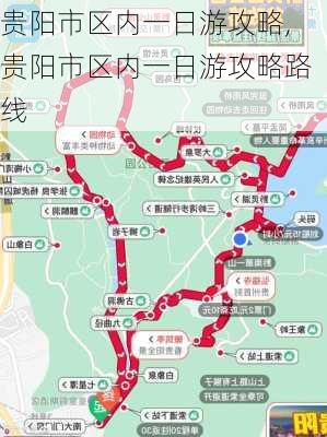 贵阳市区内一日游攻略,贵阳市区内一日游攻略路线-第3张图片-呼呼旅行网