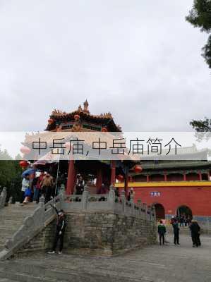 中岳庙,中岳庙简介-第3张图片-呼呼旅行网