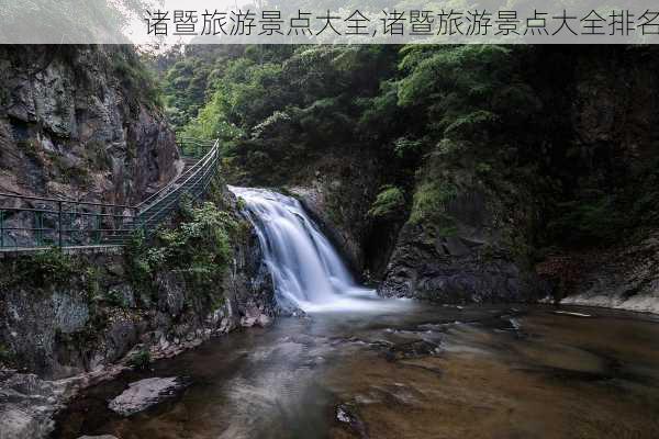 诸暨旅游景点大全,诸暨旅游景点大全排名