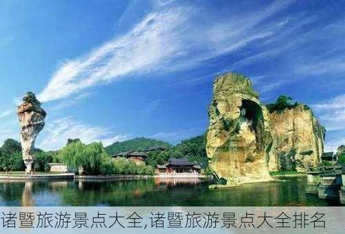 诸暨旅游景点大全,诸暨旅游景点大全排名-第2张图片-呼呼旅行网