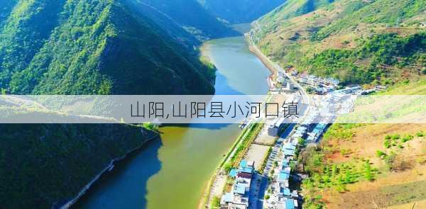 山阳,山阳县小河口镇-第2张图片-呼呼旅行网