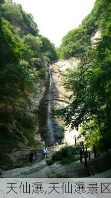 天仙瀑,天仙瀑景区-第3张图片-呼呼旅行网