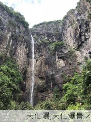 天仙瀑,天仙瀑景区-第2张图片-呼呼旅行网