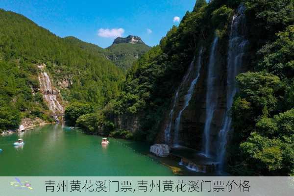 青州黄花溪门票,青州黄花溪门票价格-第2张图片-呼呼旅行网