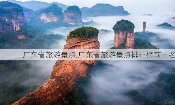 广东省旅游景点,广东省旅游景点排行榜前十名-第1张图片-呼呼旅行网