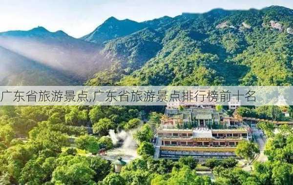 广东省旅游景点,广东省旅游景点排行榜前十名-第3张图片-呼呼旅行网