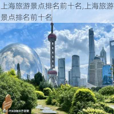 上海旅游景点排名前十名,上海旅游景点排名前十名-第2张图片-呼呼旅行网