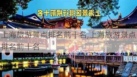 上海旅游景点排名前十名,上海旅游景点排名前十名-第3张图片-呼呼旅行网