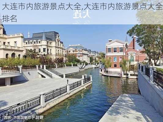 大连市内旅游景点大全,大连市内旅游景点大全排名-第1张图片-呼呼旅行网