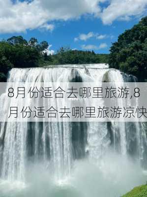 8月份适合去哪里旅游,8月份适合去哪里旅游凉快-第3张图片-呼呼旅行网