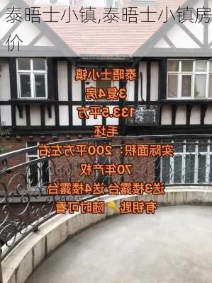 泰晤士小镇,泰晤士小镇房价-第2张图片-呼呼旅行网