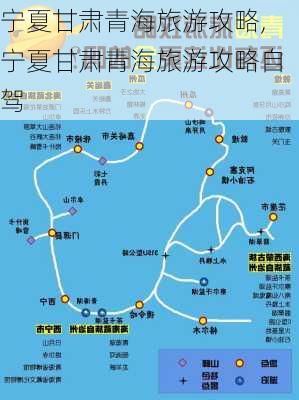 宁夏甘肃青海旅游攻略,宁夏甘肃青海旅游攻略自驾-第3张图片-呼呼旅行网