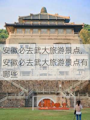 安徽必去武大旅游景点,安徽必去武大旅游景点有哪些-第1张图片-呼呼旅行网