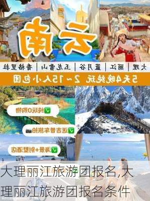 大理丽江旅游团报名,大理丽江旅游团报名条件-第1张图片-呼呼旅行网