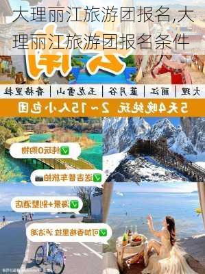 大理丽江旅游团报名,大理丽江旅游团报名条件-第2张图片-呼呼旅行网