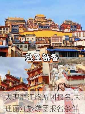 大理丽江旅游团报名,大理丽江旅游团报名条件-第3张图片-呼呼旅行网