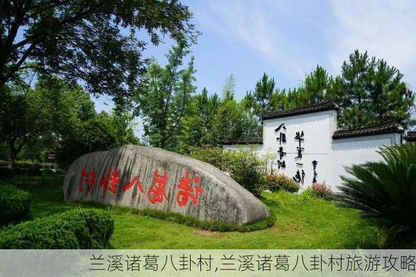 兰溪诸葛八卦村,兰溪诸葛八卦村旅游攻略-第2张图片-呼呼旅行网